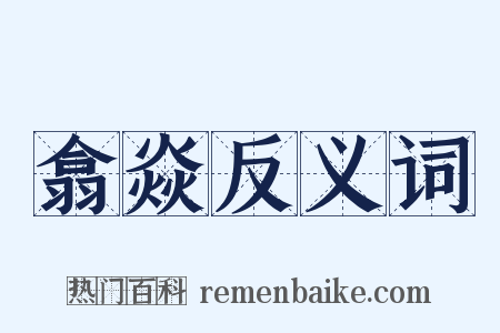 翕焱反义词是什么意思的图片